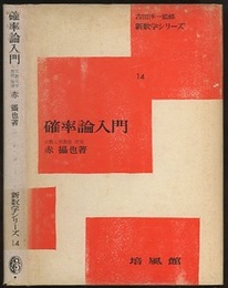 確率論入門  