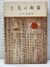 上毛の和算  