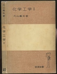 化学工学　Ⅱ  