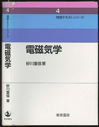電磁気学  