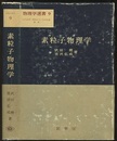 素粒子物理学  