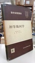 初等幾何学  