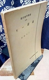 リー環論  
