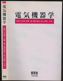 電気機器学  