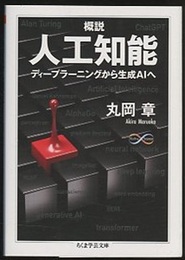 概説人工知能 ディープラーニングから生成ＡＩへ 