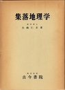 集落地理学  