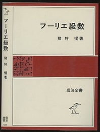 フーリエ級数  