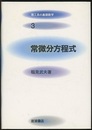 常微分方程式  