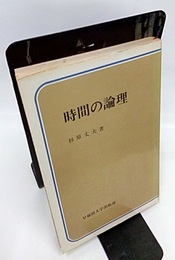 時間の論理  