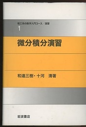 微分積分演習  