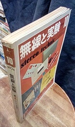 無線と実験　昭和49年10月号　620号 特集：オーディオ測定 