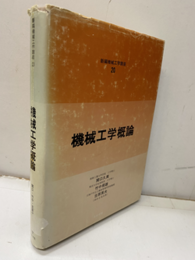 機械工学概論  