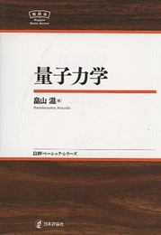 量子力学  