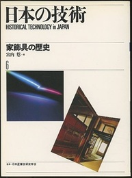 家飾具の歴史  