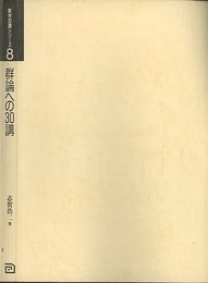 群論への30講  