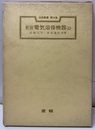 新版 電気溶接機器 (上)  