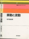 振動と波動  