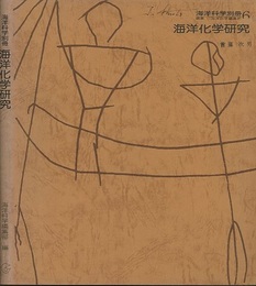 海洋化学研究  