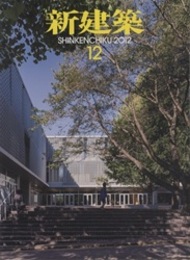 (雑誌) 新建築　2012年12月号 ：地域と共に変化する学校  