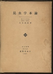 昆虫学本論  