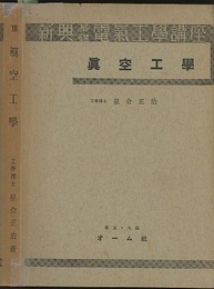 真空工学  