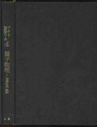 量子物理　上  