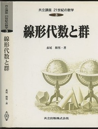 線形代数と群  