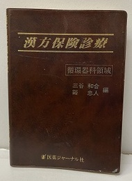 漢方保険診療　(循環器科領域)  
