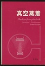 真空蒸着  
