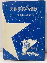 天体写真の撮影  