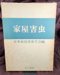 家屋害虫  