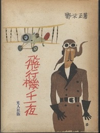 飛行機千一夜  