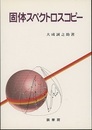 固体スペクトロスコピー  