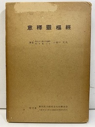 意釈霊枢経  