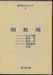 関数環  