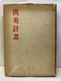 汎美計画  