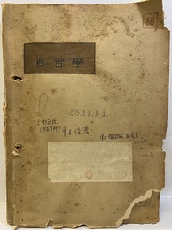 機雷学  