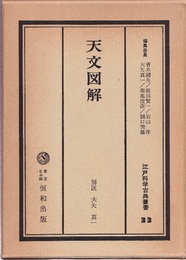 天文図解  