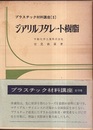 ジアリルフタレート樹脂  