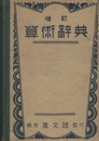 増訂 算術辞典  