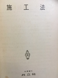 施工法  
