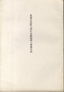 重要文化財　天神社本殿修理工事報告書（昭和51年）奈良県  