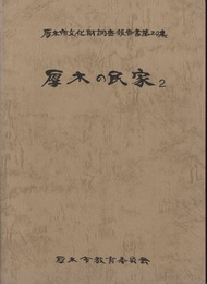 厚木の民家　2  