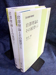 岩澤理論とその展望（上・下）  