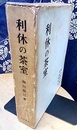 利休の茶室  