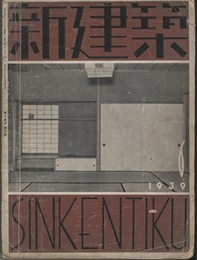 (雑誌) 新建築　1939年 6月号　：洋書家の住宅・山内氏邸  
