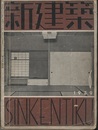 (雑誌) 新建築　1939年 6月号　：洋書家の住宅・山内氏邸  
