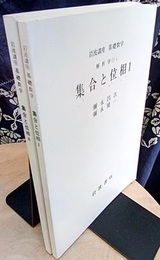 集合と位相　1・2（第2次刊行）  