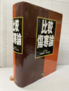 比較傷寒論  