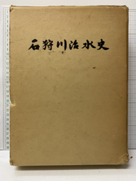 石狩川治水史  